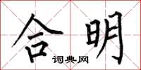 何伯昌合明楷書怎么寫