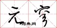 王冬齡元穹草書怎么寫