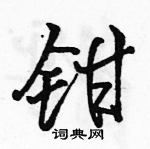 駱恆光寫的硬筆行書鉗