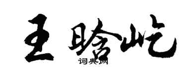 胡問遂王晗屹行書個性簽名怎么寫