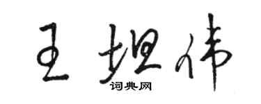 駱恆光王坦偉草書個性簽名怎么寫