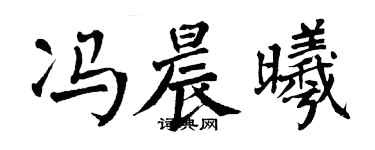 翁闓運馮晨曦楷書個性簽名怎么寫