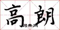 周炳元高朗楷書怎么寫