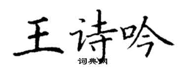 丁謙王詩吟楷書個性簽名怎么寫