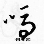 駱恆光寫的硬筆草書嗎