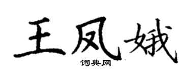 丁謙王鳳娥楷書個性簽名怎么寫