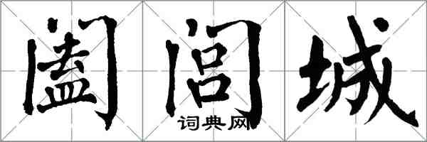 翁闓運闔閭城楷書怎么寫