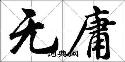 胡問遂無庸行書怎么寫