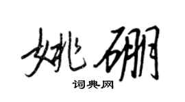 王正良姚硼行書個性簽名怎么寫