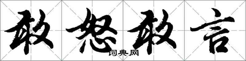 胡問遂敢怒敢言行書怎么寫