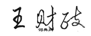 駱恆光王財政行書個性簽名怎么寫
