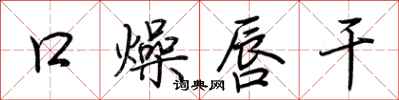 荊霄鵬口燥唇乾行書怎么寫