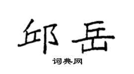 袁強邱岳楷書個性簽名怎么寫