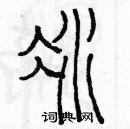 余巨力寫的硬筆篆書凝