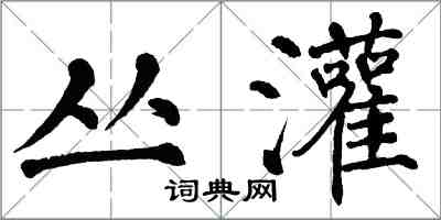 翁闓運叢灌楷書怎么寫