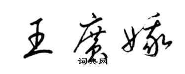 梁錦英王廣娥草書個性簽名怎么寫