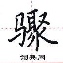 田英章寫的硬筆楷書驟