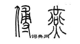 陳墨傅燕篆書個性簽名怎么寫