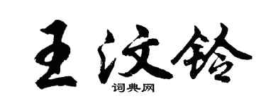 胡問遂王汶鈴行書個性簽名怎么寫
