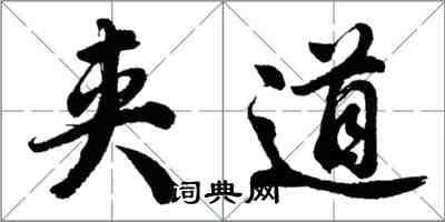 胡問遂夾道行書怎么寫