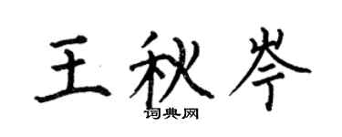 何伯昌王秋岑楷書個性簽名怎么寫