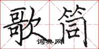 駱恆光歌筒楷書怎么寫