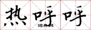 周炳元熱呼呼楷書怎么寫