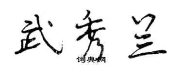 曾慶福武秀蘭行書個性簽名怎么寫