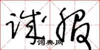 王冬齡誠服草書怎么寫