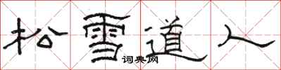 駱恆光松雪道人隸書怎么寫