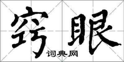翁闓運竅眼楷書怎么寫