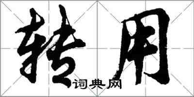 胡問遂轉用行書怎么寫