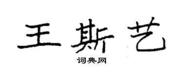 袁強王斯藝楷書個性簽名怎么寫