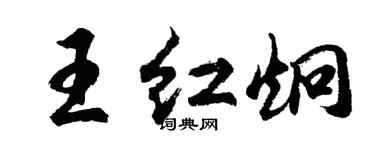 胡問遂王紅炯行書個性簽名怎么寫