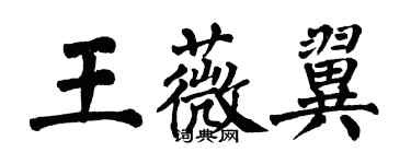 翁闓運王薇翼楷書個性簽名怎么寫