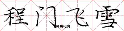 龐中華程門飛雪楷書怎么寫