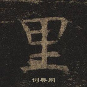 褚遂良孟法師碑中里的寫法