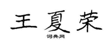 袁強王夏榮楷書個性簽名怎么寫