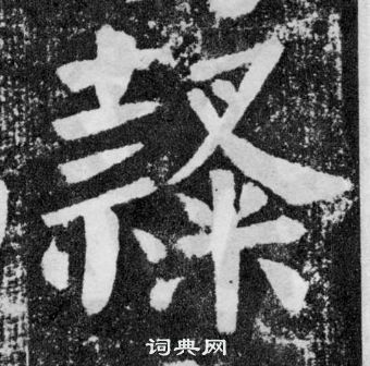 顏真卿顏勤禮碑中隸的寫法