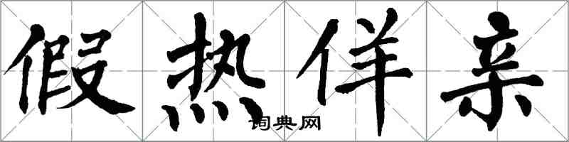 翁闓運假熱佯親楷書怎么寫