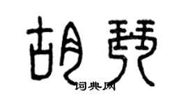 曾慶福胡琴篆書個性簽名怎么寫