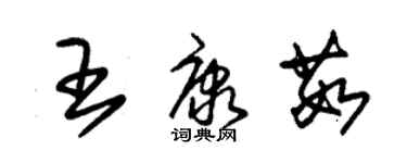 朱錫榮王康茹草書個性簽名怎么寫