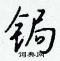庚楷書怎么寫好看_庚硬筆楷書書法_庚鋼筆楷書字帖
