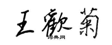 王正良王歡菊行書個性簽名怎么寫