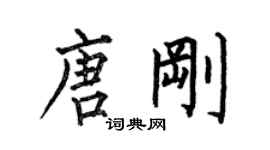 何伯昌唐剛楷書個性簽名怎么寫