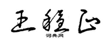 曾慶福王穩正草書個性簽名怎么寫