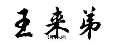 胡問遂王來弟行書個性簽名怎么寫