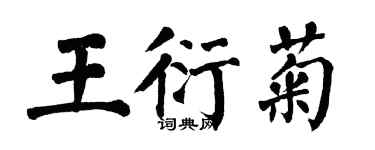 翁闓運王衍菊楷書個性簽名怎么寫