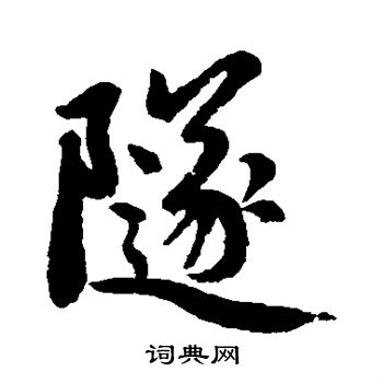 黃慎草書書法作品欣賞_黃慎草書字帖(第10頁)_書法字典