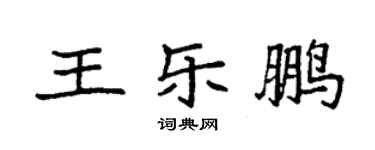 袁強王樂鵬楷書個性簽名怎么寫